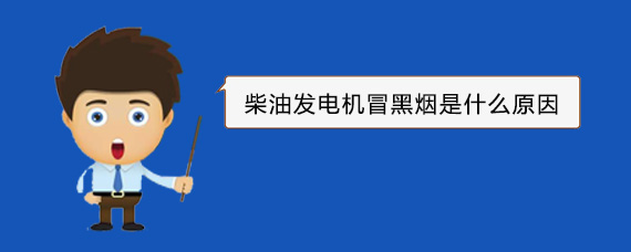 山阴柴油发电机冒黑烟是什么原因